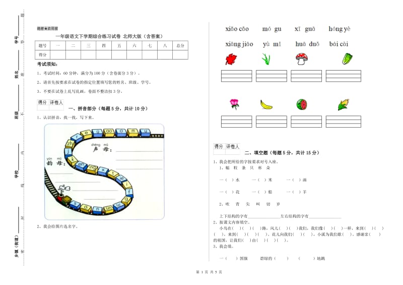 一年级语文下学期综合练习试卷 北师大版（含答案）.doc_第1页