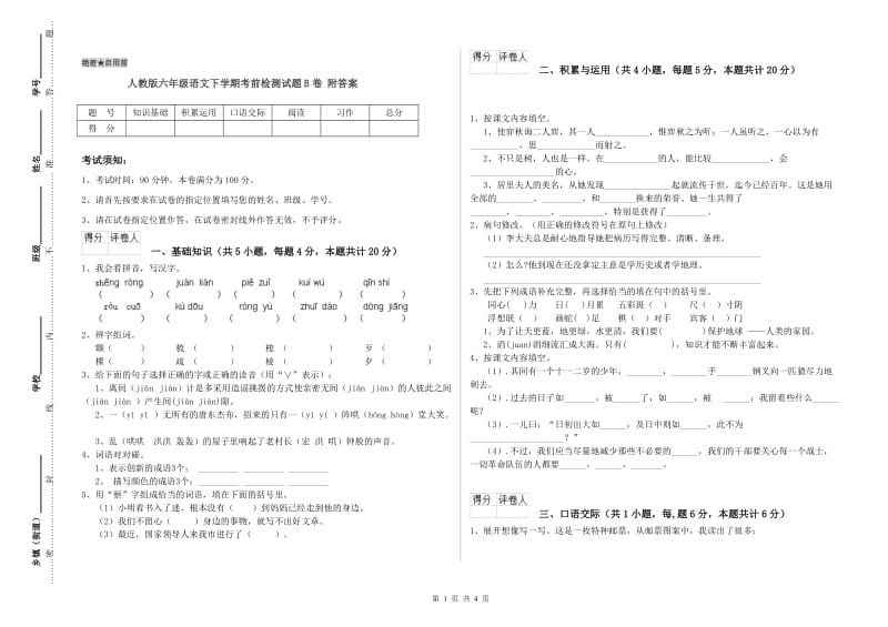 人教版六年级语文下学期考前检测试题B卷 附答案.doc_第1页