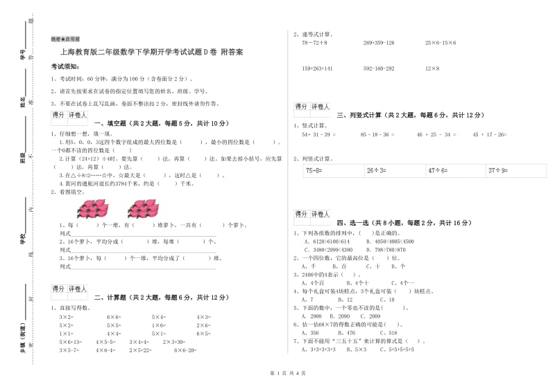 上海教育版二年级数学下学期开学考试试题D卷 附答案.doc_第1页