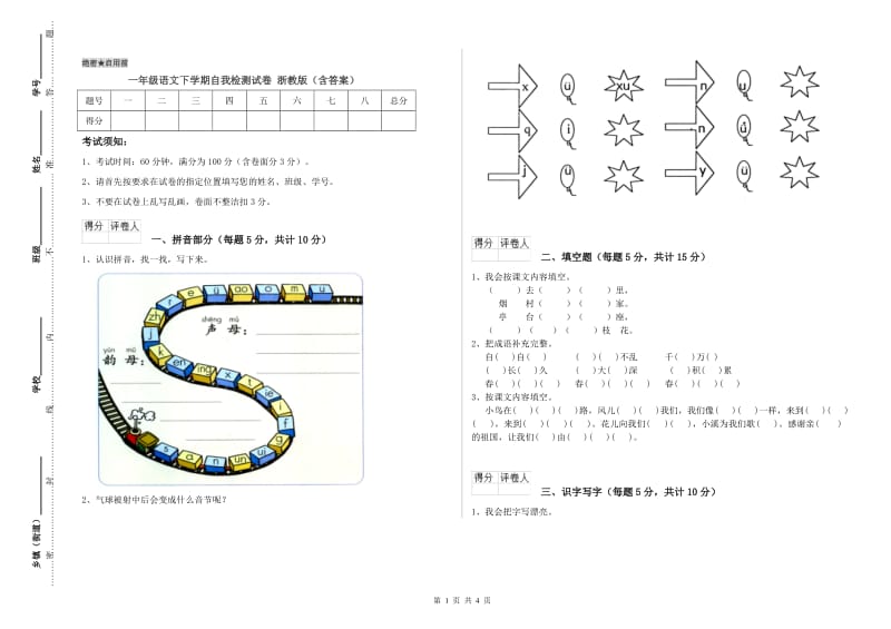 一年级语文下学期自我检测试卷 浙教版（含答案）.doc_第1页