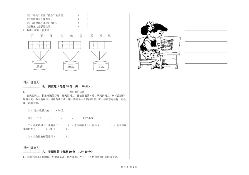 一年级语文下学期自我检测试卷 浙教版（含答案）.doc_第3页