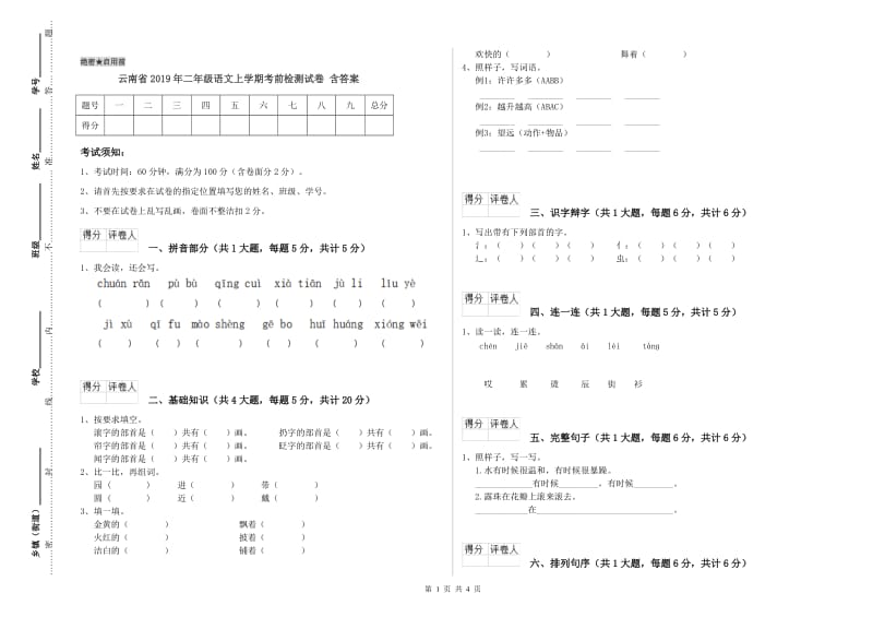 云南省2019年二年级语文上学期考前检测试卷 含答案.doc_第1页
