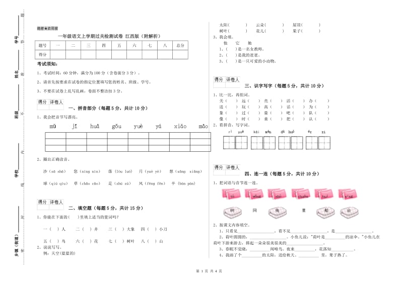 一年级语文上学期过关检测试卷 江西版（附解析）.doc_第1页