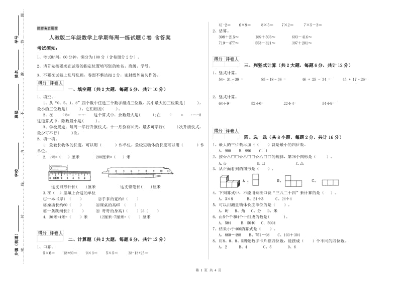 人教版二年级数学上学期每周一练试题C卷 含答案.doc_第1页