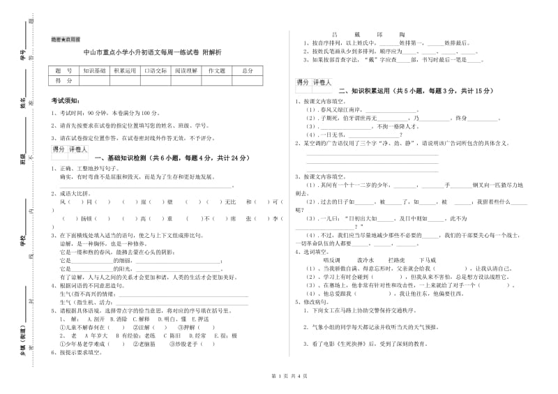 中山市重点小学小升初语文每周一练试卷 附解析.doc_第1页