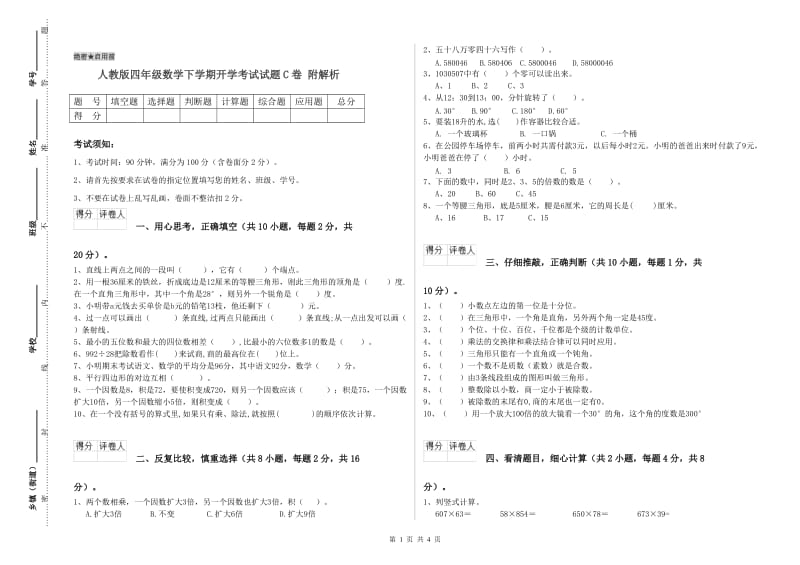 人教版四年级数学下学期开学考试试题C卷 附解析.doc_第1页