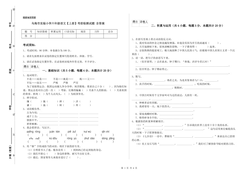 乌海市实验小学六年级语文【上册】考前检测试题 含答案.doc_第1页