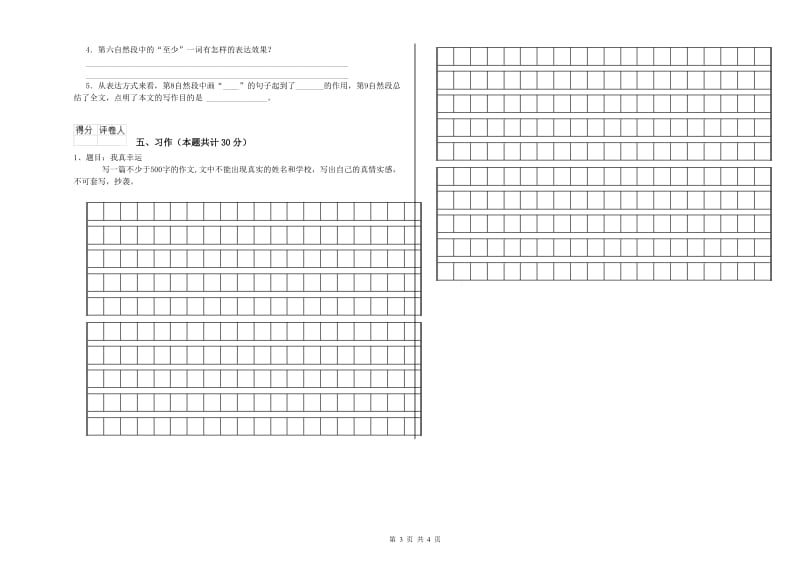 乌海市实验小学六年级语文【上册】考前检测试题 含答案.doc_第3页