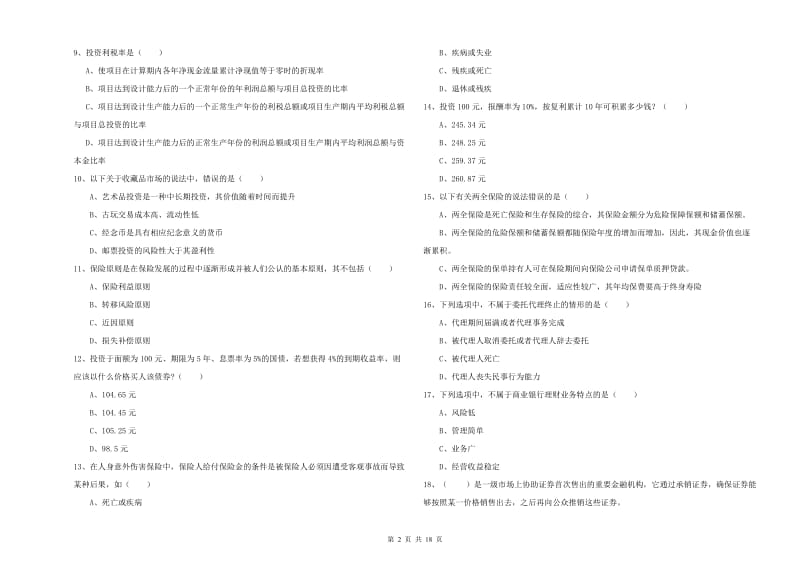 中级银行从业资格证《个人理财》能力检测试卷A卷 附答案.doc_第2页