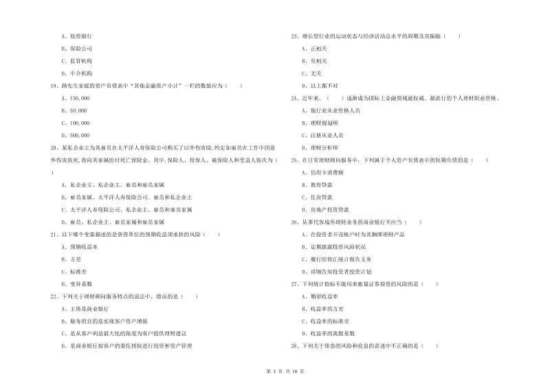 中级银行从业资格证《个人理财》能力检测试卷A卷 附答案.doc_第3页