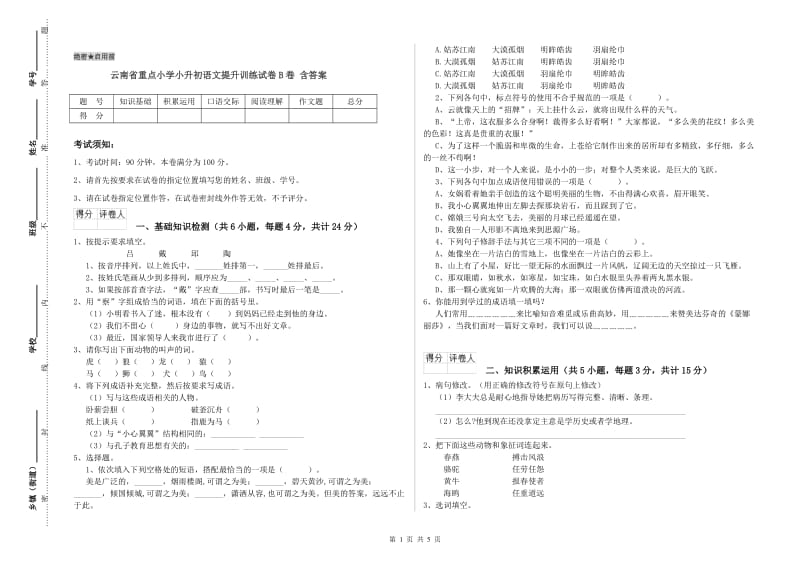 云南省重点小学小升初语文提升训练试卷B卷 含答案.doc_第1页