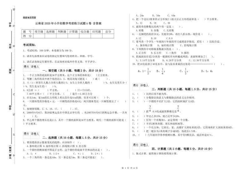 云南省2020年小升初数学考前练习试题A卷 含答案.doc_第1页