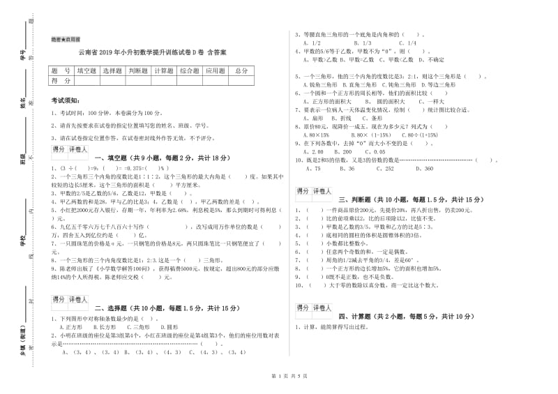 云南省2019年小升初数学提升训练试卷D卷 含答案.doc_第1页