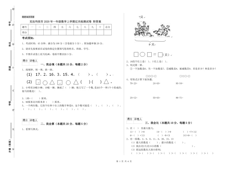 克拉玛依市2020年一年级数学上学期过关检测试卷 附答案.doc_第1页