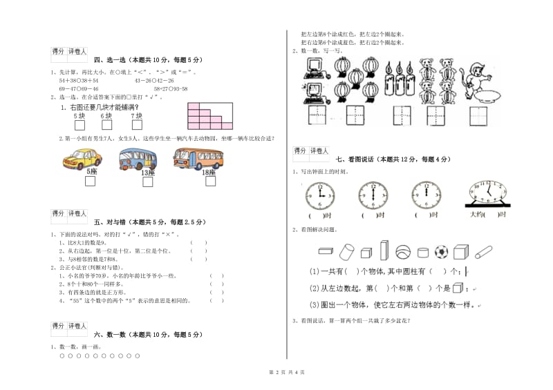 克拉玛依市2020年一年级数学上学期过关检测试卷 附答案.doc_第2页