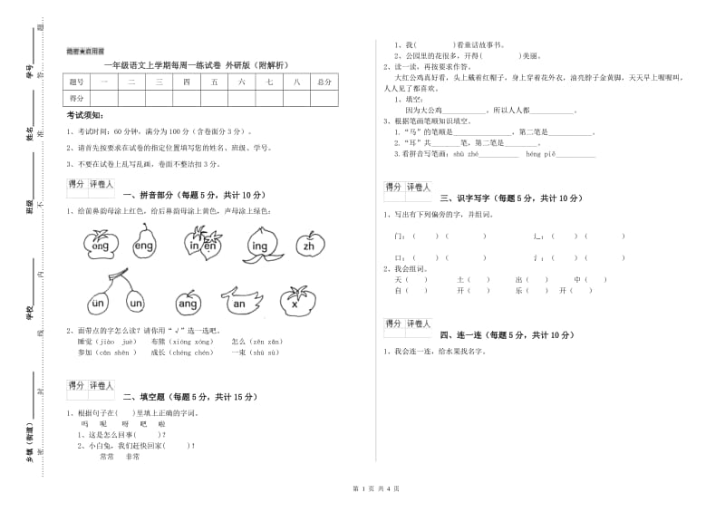 一年级语文上学期每周一练试卷 外研版（附解析）.doc_第1页