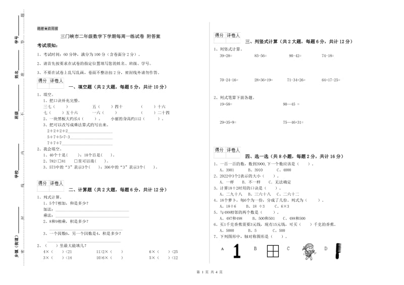 三门峡市二年级数学下学期每周一练试卷 附答案.doc_第1页