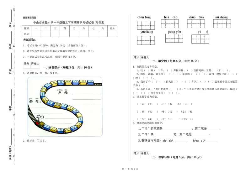 中山市实验小学一年级语文下学期开学考试试卷 附答案.doc_第1页