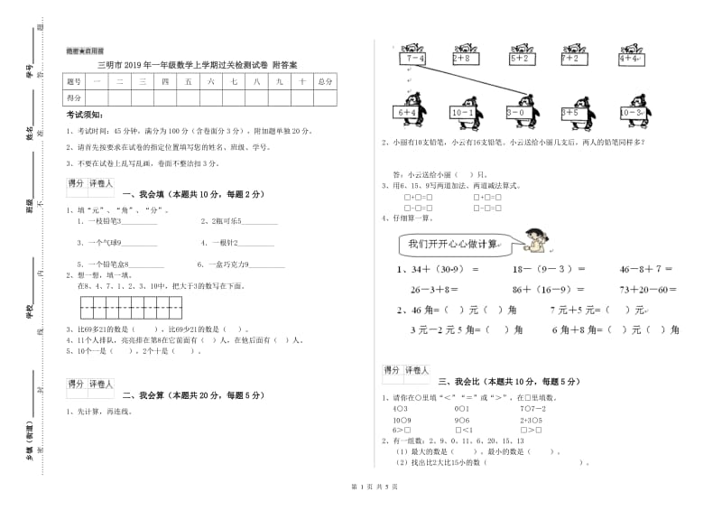 三明市2019年一年级数学上学期过关检测试卷 附答案.doc_第1页