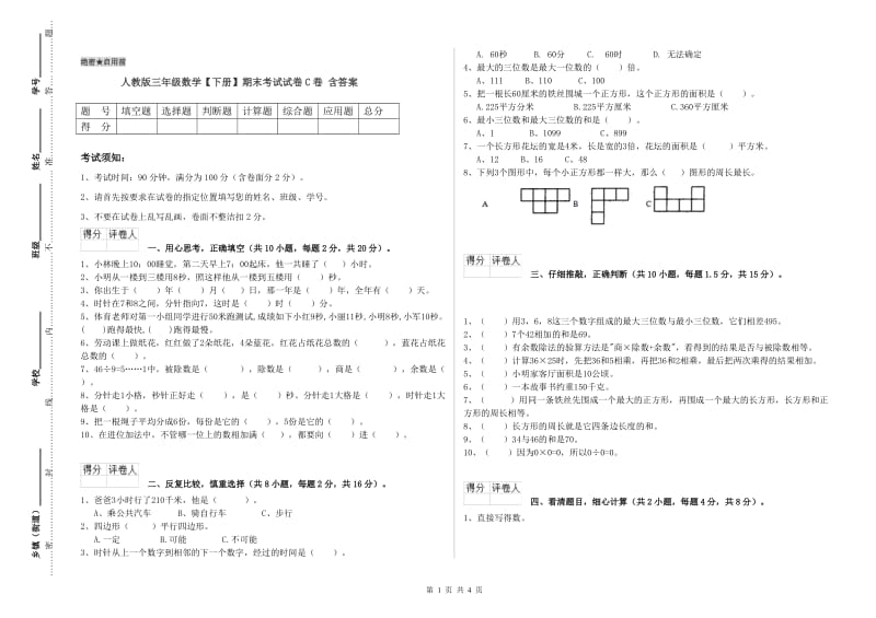 人教版三年级数学【下册】期末考试试卷C卷 含答案.doc_第1页