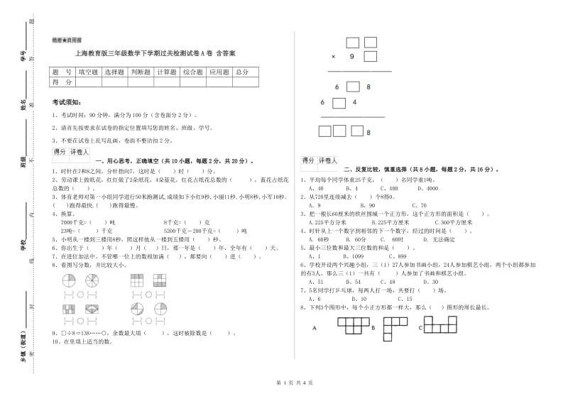 上海教育版三年级数学下学期过关检测试卷A卷 含答案.doc_第1页