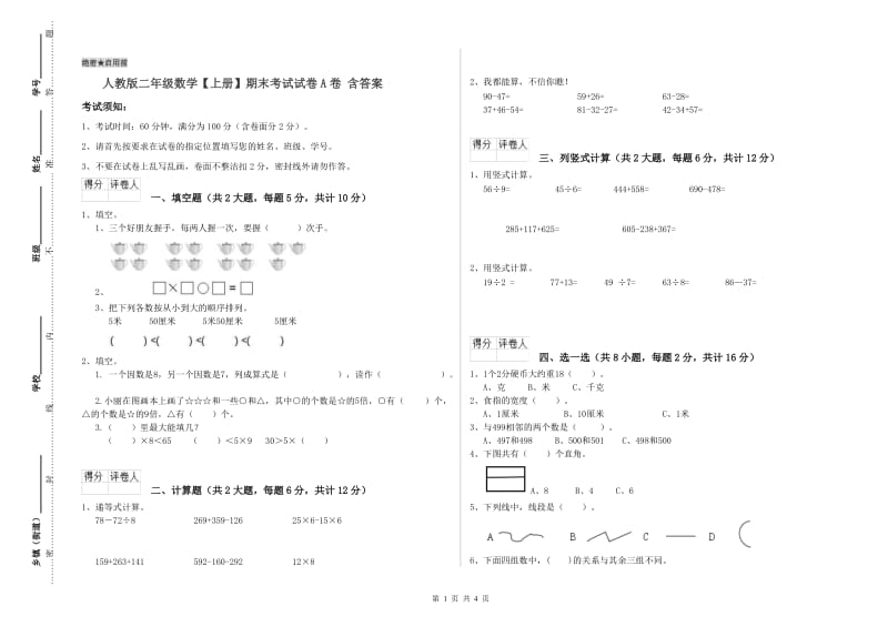 人教版二年级数学【上册】期末考试试卷A卷 含答案.doc_第1页