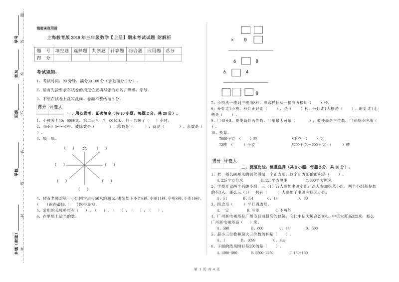 上海教育版2019年三年级数学【上册】期末考试试题 附解析.doc_第1页