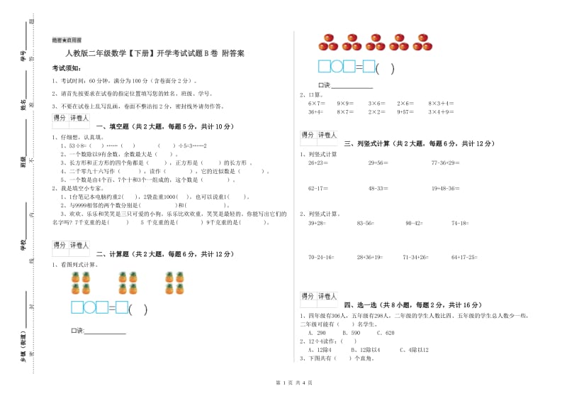 人教版二年级数学【下册】开学考试试题B卷 附答案.doc_第1页