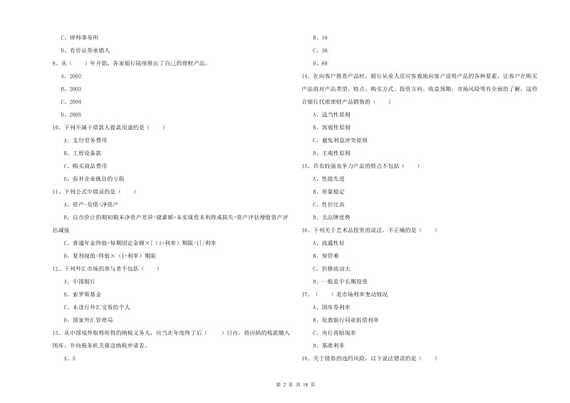 中级银行从业资格《个人理财》过关检测试卷C卷 附答案.doc_第2页