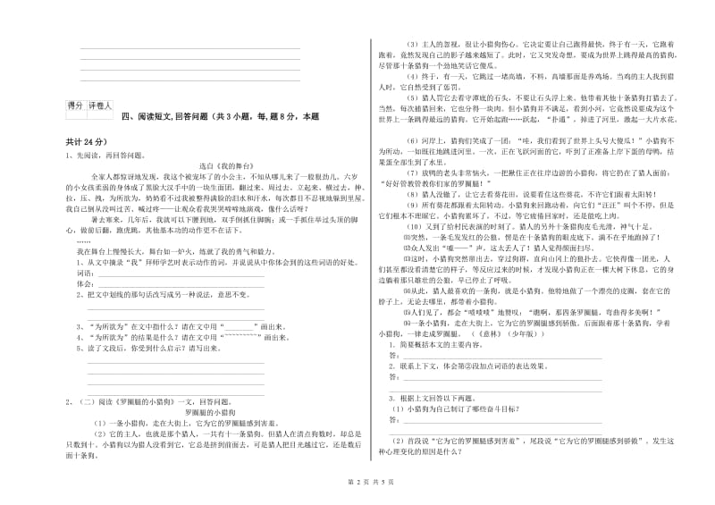 六年级语文【上册】开学检测试题D卷 含答案.doc_第2页