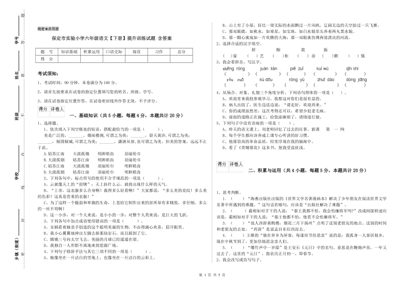 保定市实验小学六年级语文【下册】提升训练试题 含答案.doc_第1页