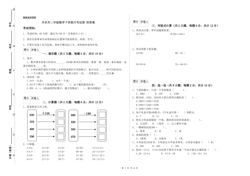 丹东市二年级数学下学期月考试卷 附答案.doc_第1页