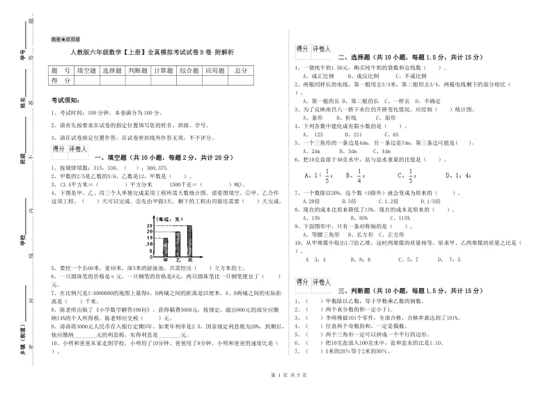 人教版六年级数学【上册】全真模拟考试试卷B卷 附解析.doc_第1页