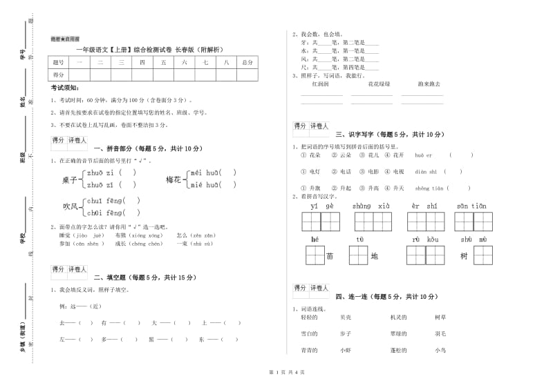 一年级语文【上册】综合检测试卷 长春版（附解析）.doc_第1页