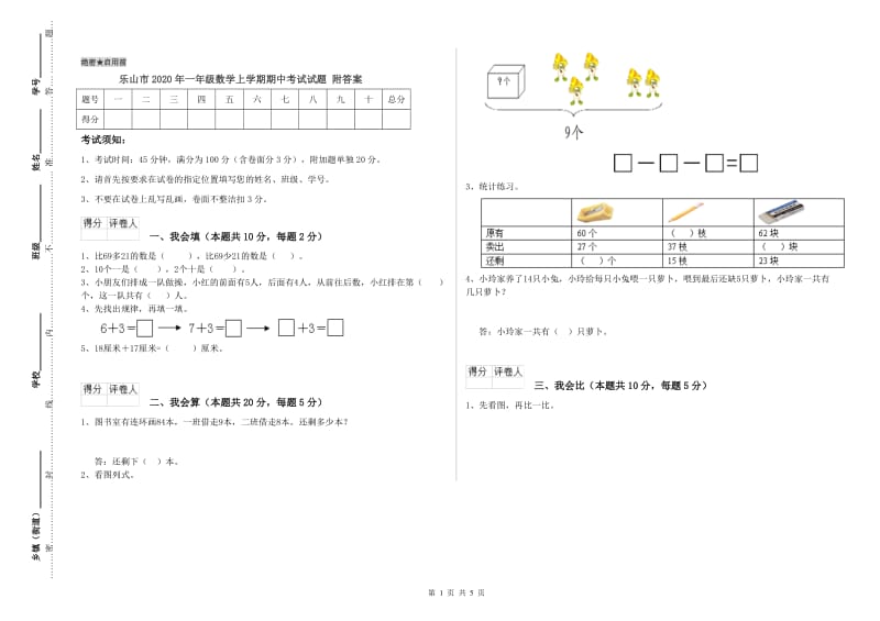 乐山市2020年一年级数学上学期期中考试试题 附答案.doc_第1页