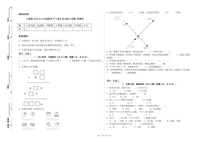 人教版2020年三年级数学【下册】综合练习试题 附解析.doc_第1页