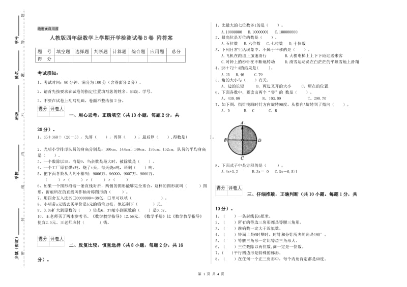 人教版四年级数学上学期开学检测试卷B卷 附答案.doc_第1页