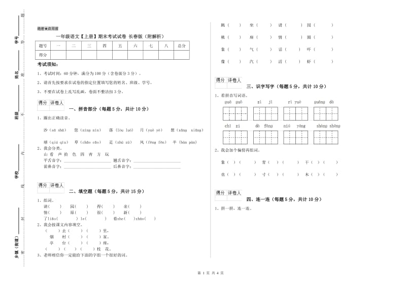 一年级语文【上册】期末考试试卷 长春版（附解析）.doc_第1页