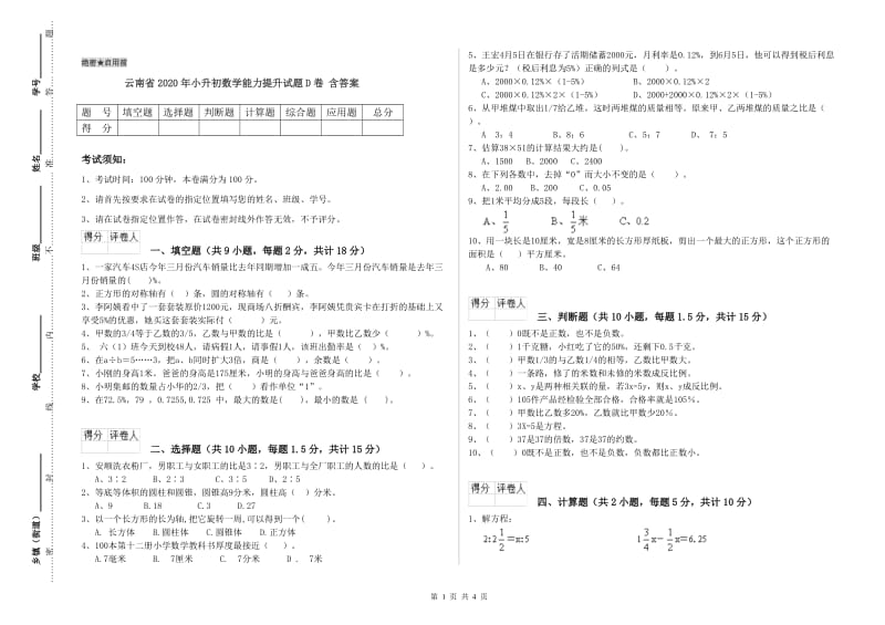 云南省2020年小升初数学能力提升试题D卷 含答案.doc_第1页