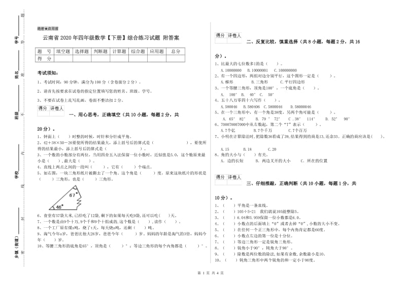 云南省2020年四年级数学【下册】综合练习试题 附答案.doc_第1页