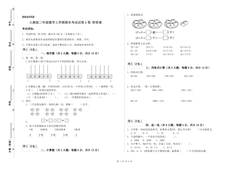 人教版二年级数学上学期期末考试试卷A卷 附答案.doc_第1页