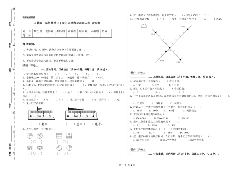 人教版三年级数学【下册】开学考试试题A卷 含答案.doc_第1页