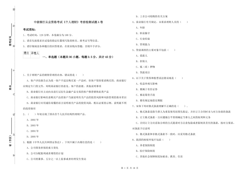 中级银行从业资格考试《个人理财》考前检测试题A卷.doc_第1页