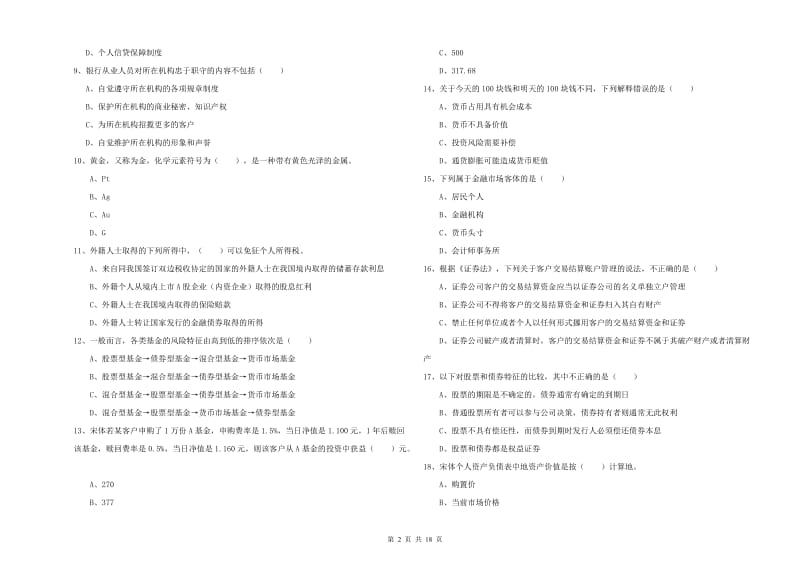 中级银行从业资格考试《个人理财》考前检测试题A卷.doc_第2页