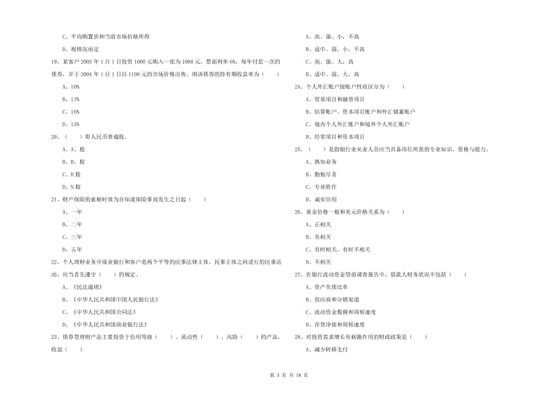 中级银行从业资格考试《个人理财》考前检测试题A卷.doc_第3页