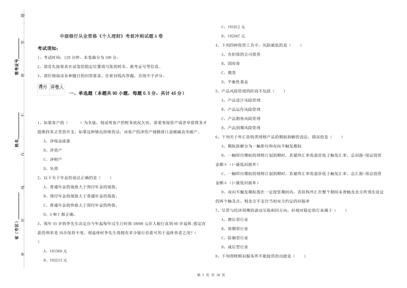 中级银行从业资格《个人理财》考前冲刺试题A卷.doc_第1页