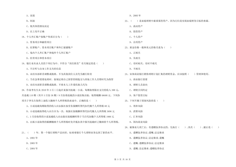 中级银行从业资格《个人理财》考前冲刺试题A卷.doc_第3页