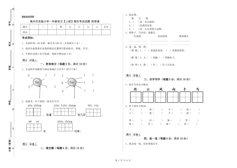 亳州市实验小学一年级语文【上册】期末考试试题 附答案.doc_第1页