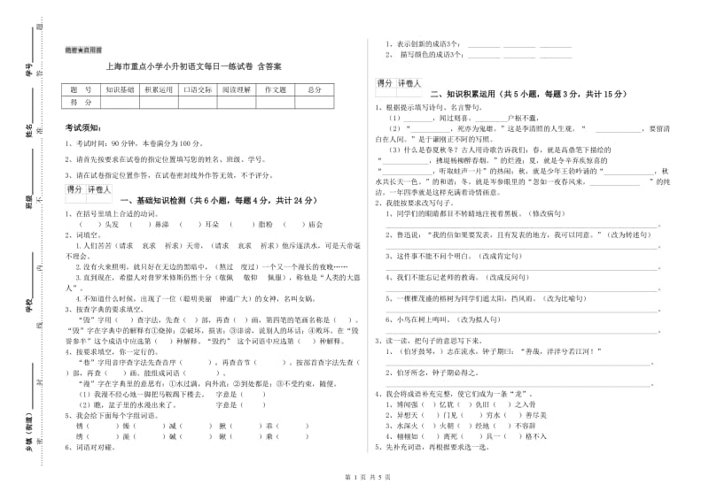 上海市重点小学小升初语文每日一练试卷 含答案.doc_第1页