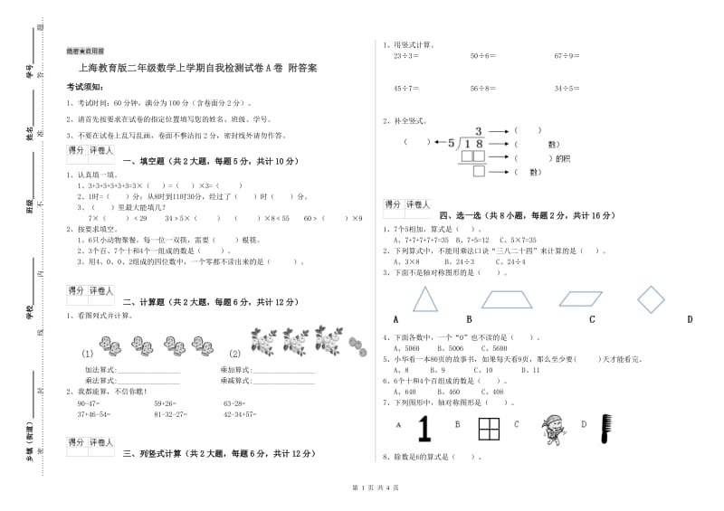 上海教育版二年级数学上学期自我检测试卷A卷 附答案.doc_第1页